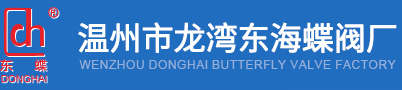 Wenzhou Longwan Donghai Butterfly Valve Factory